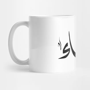 Haifaa Arabic name هيفاء Mug